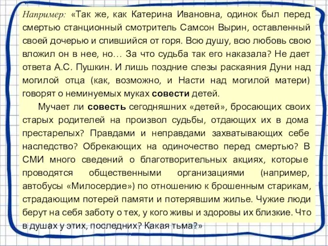 Например: «Так же, как Катерина Ивановна, одинок был перед смертью станционный