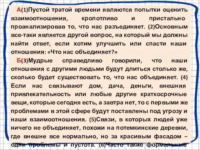 А(1)Пустой тратой времени являются попытки оценить взаимоотношения, кропотливо и пристально проанализировав