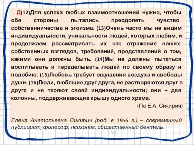 Д(12)Для успеха любых взаимоотношений нужно, чтобы обе стороны пытались преодолеть чувство