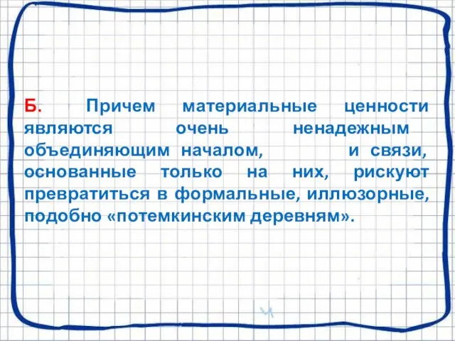 Б. Причем материальные ценности являются очень ненадежным объединяющим началом, и связи,