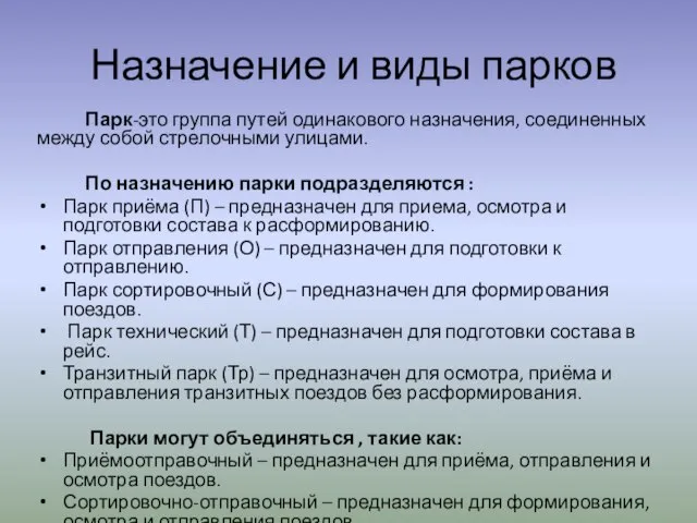 Назначение и виды парков Парк-это группа путей одинакового назначения, соединенных между