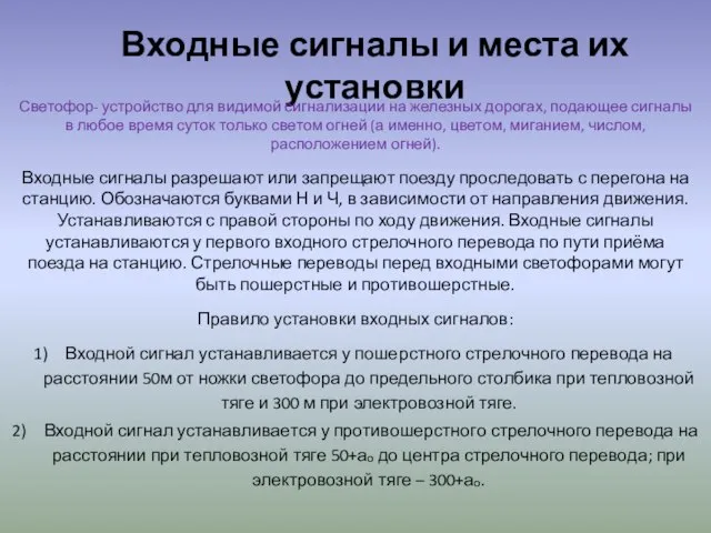 Входные сигналы и места их установки Светофор- устройство для видимой сигнализации