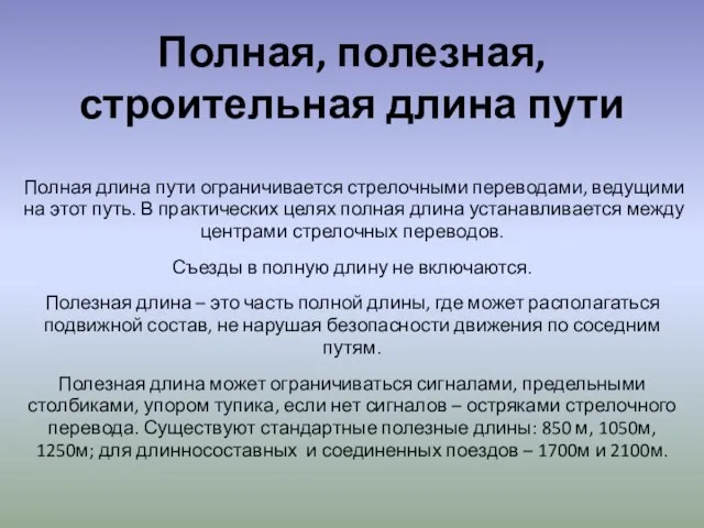 Полная, полезная, строительная длина пути Полная длина пути ограничивается стрелочными переводами,