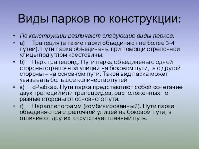 Виды парков по конструкции: По конструкции различают следующие виды парков: а)