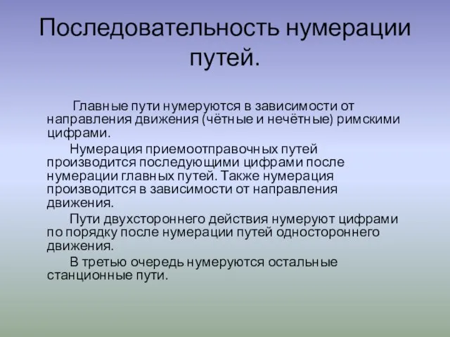 Последовательность нумерации путей. Главные пути нумеруются в зависимости от направления движения