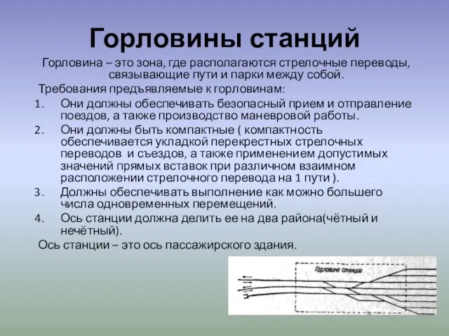 Горловины станций Горловина – это зона, где располагаются стрелочные переводы, связывающие