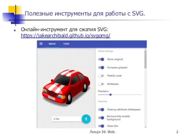 Полезные инструменты для работы с SVG. Онлайн-инструмент для сжатия SVG: https://jakearchibald.github.io/svgomg/ Лекція 39. Web.