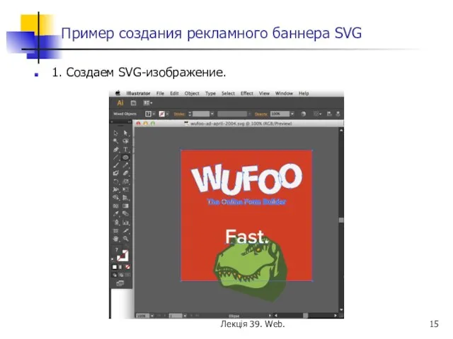 Пример создания рекламного баннера SVG 1. Создаем SVG-изображение. Лекція 39. Web.