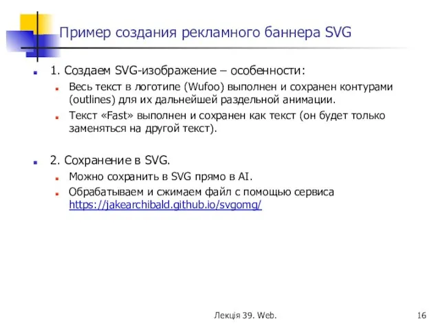 Пример создания рекламного баннера SVG 1. Создаем SVG-изображение – особенности: Весь