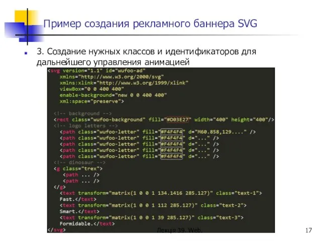 Пример создания рекламного баннера SVG 3. Создание нужных классов и идентификаторов