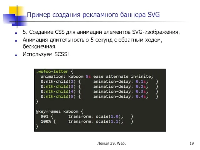 Пример создания рекламного баннера SVG 5. Создание CSS для анимации элементов