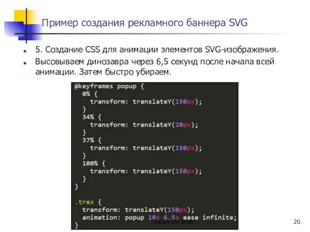 Пример создания рекламного баннера SVG 5. Создание CSS для анимации элементов