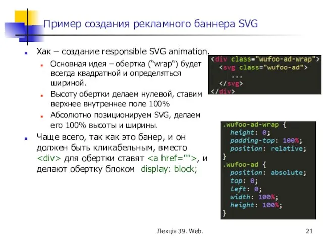 Пример создания рекламного баннера SVG Хак – создание responsible SVG animation.