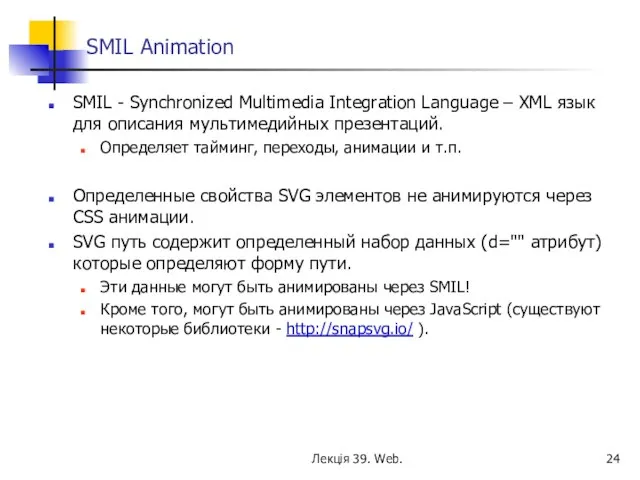 SMIL Animation SMIL - Synchronized Multimedia Integration Language – XML язык