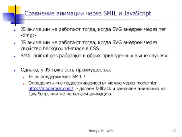 Сравнение анимации через SMIL и JavaScript JS анимации не работают тогда,