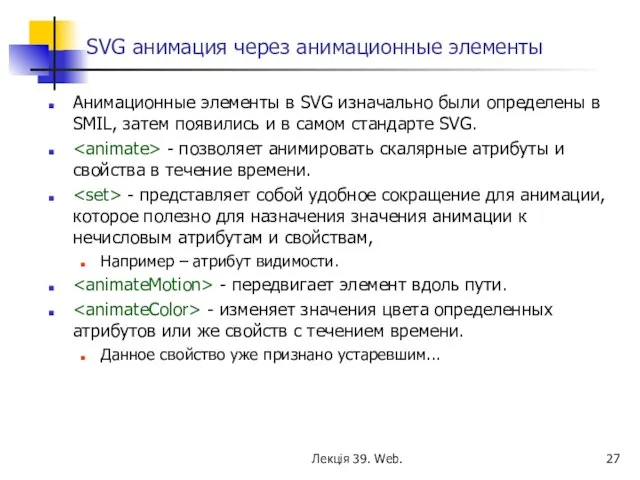 SVG анимация через анимационные элементы Анимационные элементы в SVG изначально были