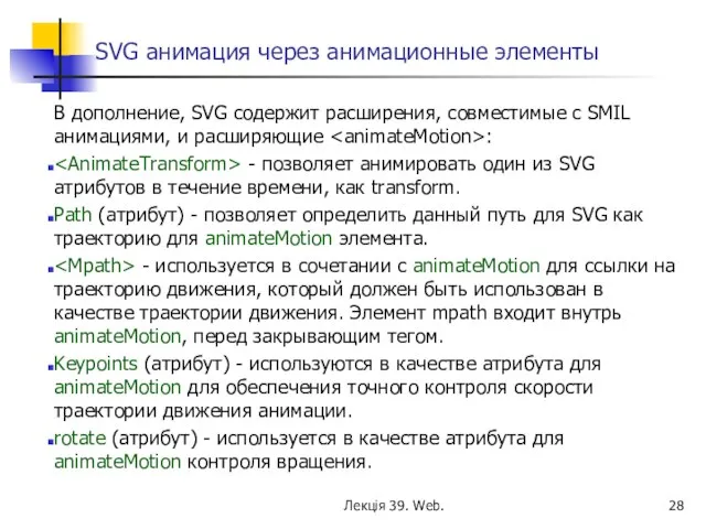 SVG анимация через анимационные элементы В дополнение, SVG содержит расширения, совместимые