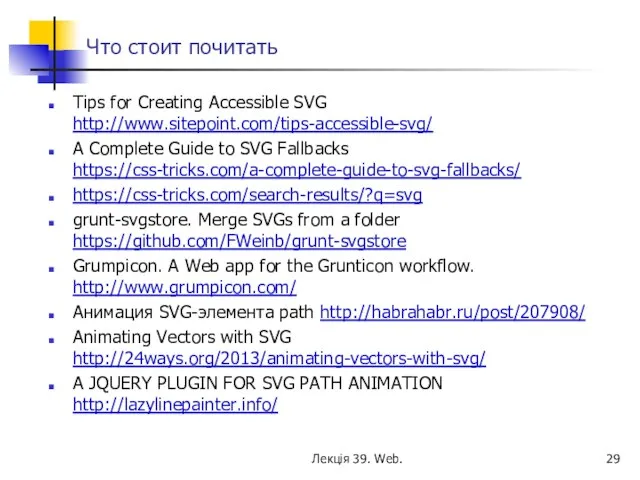 Что стоит почитать Tips for Creating Accessible SVG http://www.sitepoint.com/tips-accessible-svg/ A Complete