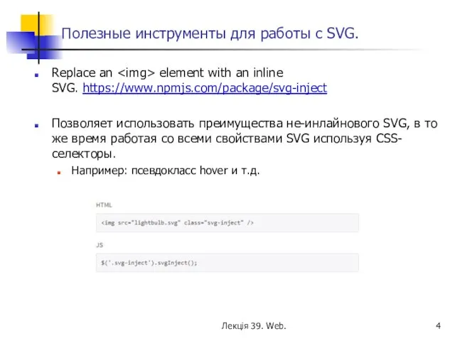 Полезные инструменты для работы с SVG. Replace an element with an