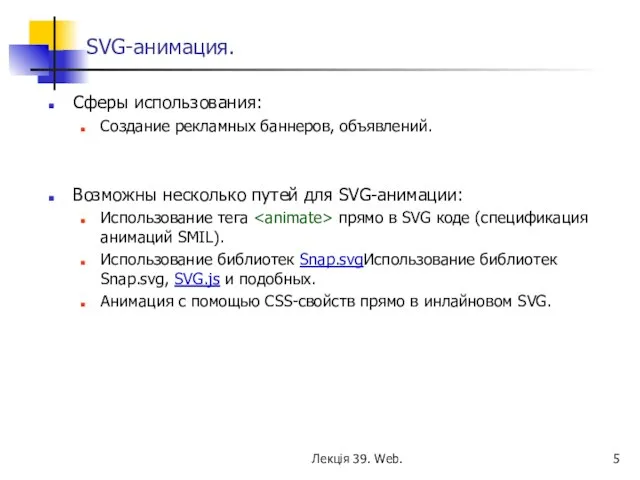 SVG-анимация. Сферы использования: Создание рекламных баннеров, объявлений. Возможны несколько путей для