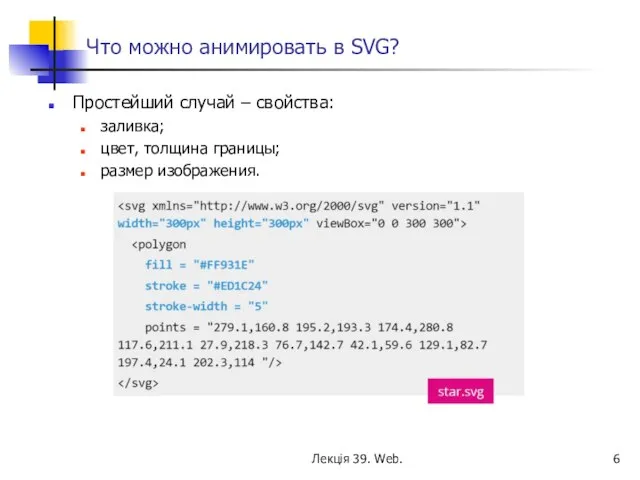 Что можно анимировать в SVG? Простейший случай – свойства: заливка; цвет,