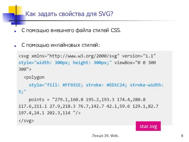 Как задать свойства для SVG? С помощью внешнего файла стилей CSS.