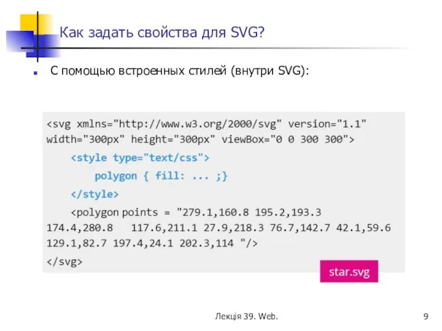 Как задать свойства для SVG? С помощью встроенных стилей (внутри SVG): Лекція 39. Web.