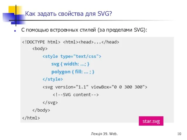 Как задать свойства для SVG? С помощью встроенных стилей (за пределами SVG): Лекція 39. Web.