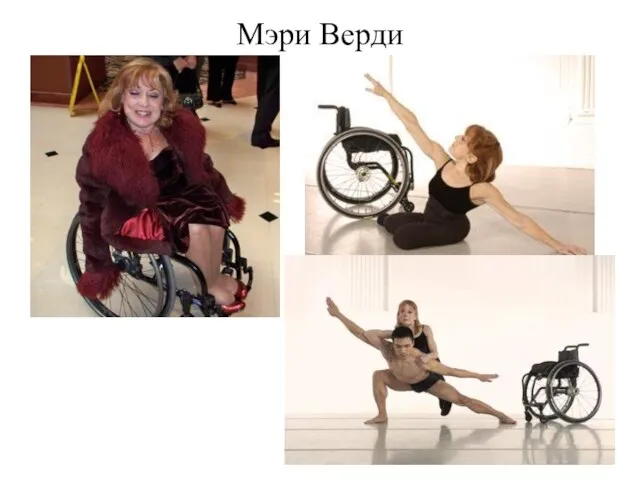 Мэри Верди