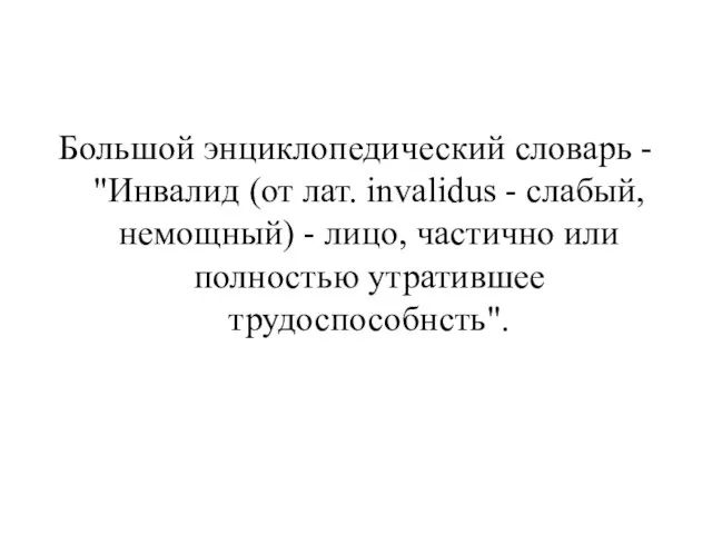 Большой энциклопедический словарь - "Инвалид (от лат. invalidus - слабый, немощный)