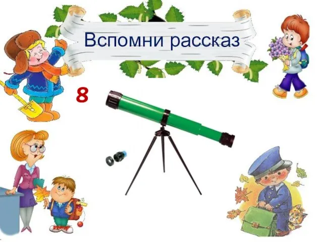 Вспомни рассказ 8