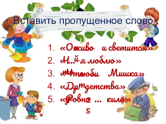 Вставить пропущенное слово «Он … и светится» « … я люблю»