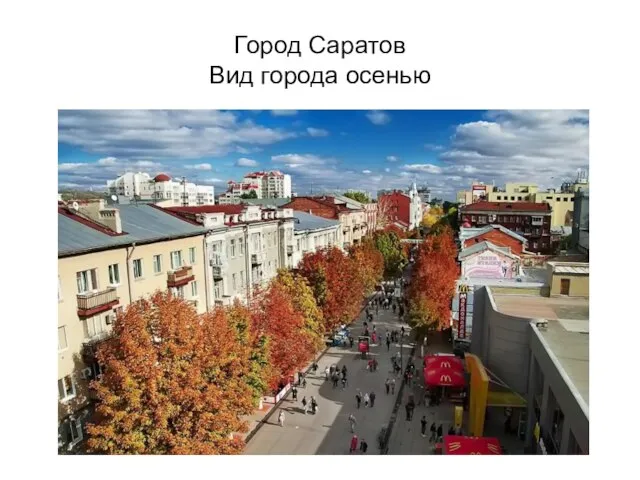 Город Саратов Вид города осенью