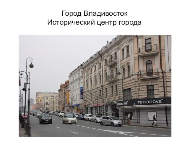 Город Владивосток Исторический центр города