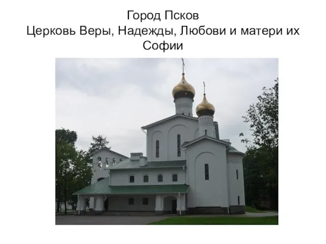 Город Псков Церковь Веры, Надежды, Любови и матери их Софии