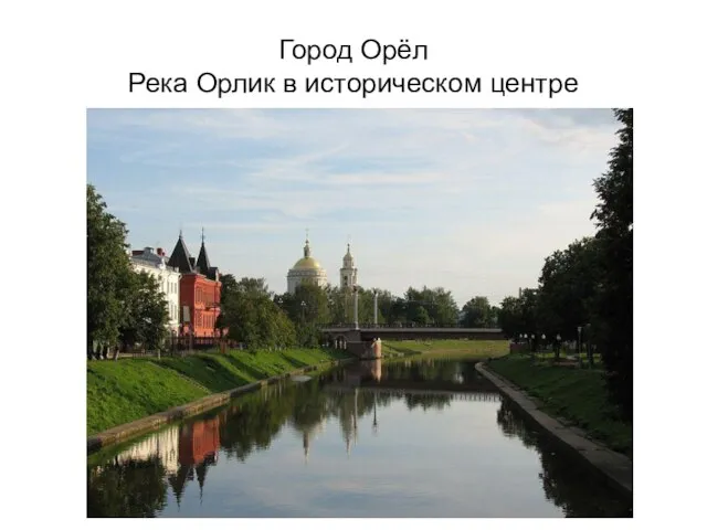 Город Орёл Река Орлик в историческом центре