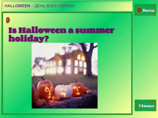 9 Выход Назад HALLOWEEN – ДЕНЬ ВСЕХ СВЯТЫХ Is Halloween a summer holiday?