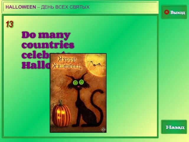 13 Выход Назад HALLOWEEN – ДЕНЬ ВСЕХ СВЯТЫХ Do many countries celebrate Halloween?