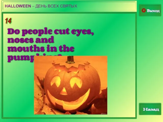 14 Выход Назад HALLOWEEN – ДЕНЬ ВСЕХ СВЯТЫХ Do people cut