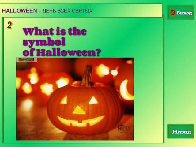 2 Выход Назад HALLOWEEN – ДЕНЬ ВСЕХ СВЯТЫХ What is the symbol of Halloween?