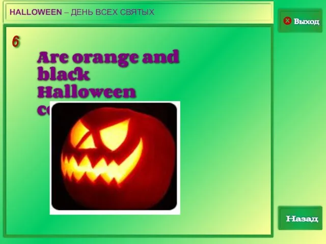 6 Выход Назад HALLOWEEN – ДЕНЬ ВСЕХ СВЯТЫХ Are orange and black Halloween colours?