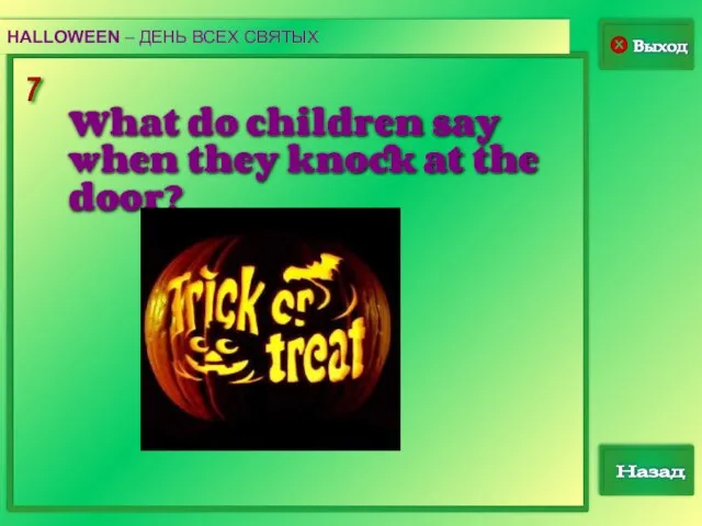 7 Выход Назад HALLOWEEN – ДЕНЬ ВСЕХ СВЯТЫХ What do children