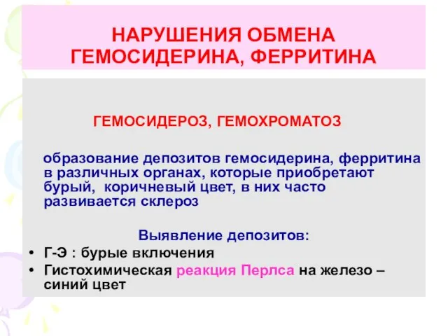 НАРУШЕНИЯ ОБМЕНА ГЕМОСИДЕРИНА, ФЕРРИТИНА ГЕМОСИДЕРОЗ, ГЕМОХРОМАТОЗ образование депозитов гемосидерина, ферритина в