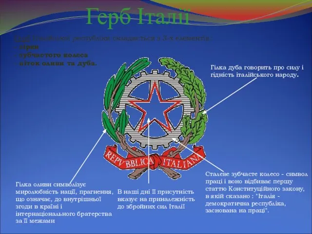 Герб Італії Сталеве зубчасте колесо - символ праці і воно відбиває