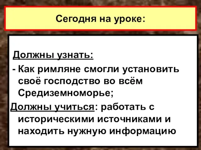 Сегодня на уроке: Должны узнать: Как римляне смогли установить своё господство