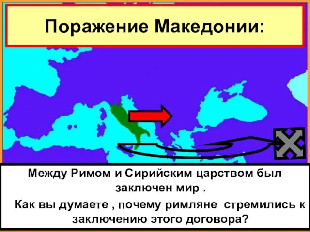 Между Римом и Сирийским царством был заключен мир . Как вы