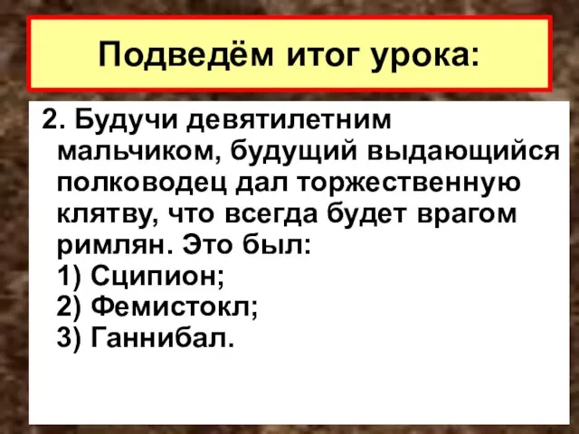 2. Будучи девятилетним мальчиком, будущий выдающийся полководец дал торжественную клятву, что