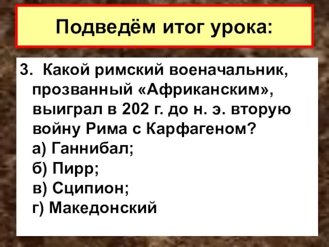 3. Какой римский военачальник, прозванный «Африканским», выиграл в 202 г. до