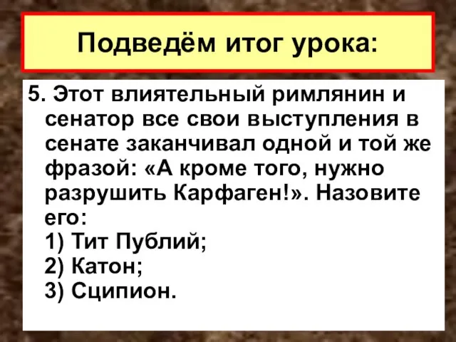 5. Этот влиятельный римлянин и сенатор все свои выступления в сенате