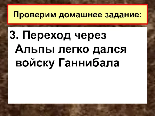 3. Переход через Альпы легко дался войску Ганнибала Проверим домашнее задание: